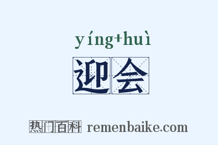 迎会是什么意思的图片